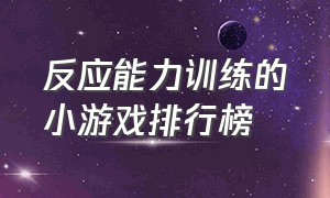 反应能力训练的小游戏排行榜