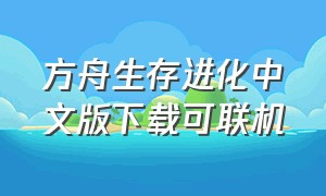 方舟生存进化中文版下载可联机