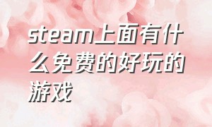 steam上面有什么免费的好玩的游戏