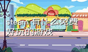 steam 有什么免费好玩的游戏