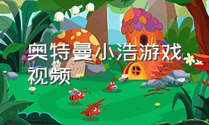 奥特曼小浩游戏视频