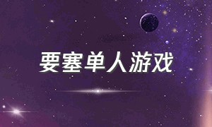 要塞单人游戏（要塞游戏攻略大全最新）