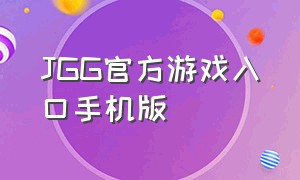 JGG官方游戏入口手机版