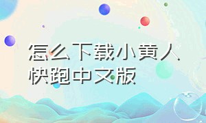 怎么下载小黄人快跑中文版