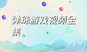 弹珠游戏视频全集