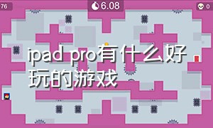 ipad pro有什么好玩的游戏（买了ipad pro有什么好玩的游戏）