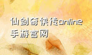 仙剑奇侠传online手游官网
