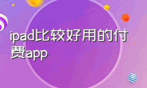 ipad比较好用的付费app