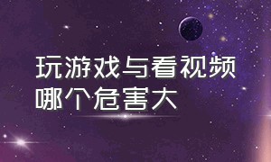 玩游戏与看视频哪个危害大