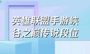 英雄联盟手游峡谷之巅传说段位