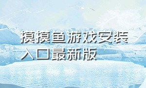 摸摸鱼游戏安装入口最新版