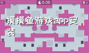 摸摸鱼游戏app安装