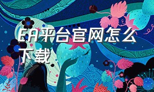 EA平台官网怎么下载