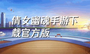 倩女幽魂手游下载官方版