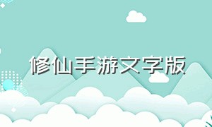 修仙手游文字版