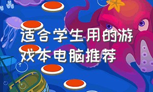 适合学生用的游戏本电脑推荐（适合学生的笔记本电脑游戏本）