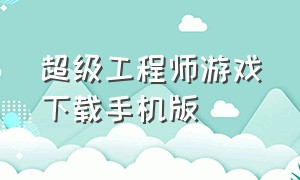 超级工程师游戏下载手机版