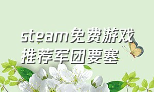 steam免费游戏推荐军团要塞