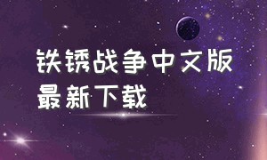 铁锈战争中文版最新下载