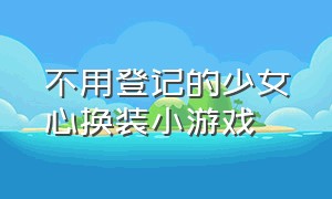 不用登记的少女心换装小游戏