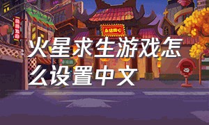 火星求生游戏怎么设置中文