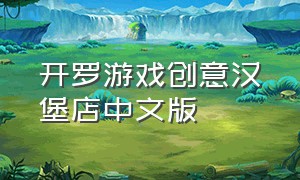 开罗游戏创意汉堡店中文版