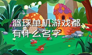 篮球单机游戏都有什么名字