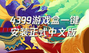 4399游戏盒一键安装正式中文版