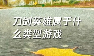 刀剑英雄属于什么类型游戏