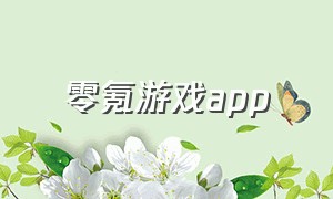 零氪游戏app