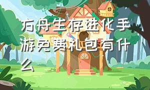 方舟生存进化手游免费礼包有什么