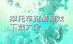 摩托车跑酷游戏下载大全