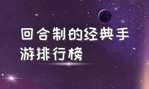 回合制的经典手游排行榜