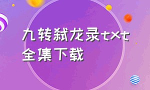 九转弑龙录txt全集下载