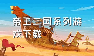 帝王三国系列游戏下载