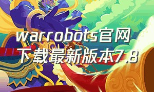 warrobots官网下载最新版本7.8