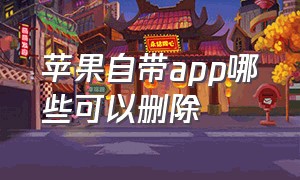 苹果自带app哪些可以删除