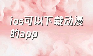 ios可以下载动漫的app