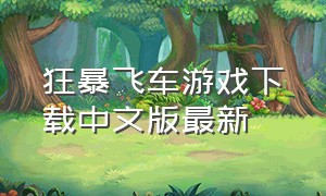 狂暴飞车游戏下载中文版最新