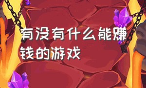 有没有什么能赚钱的游戏