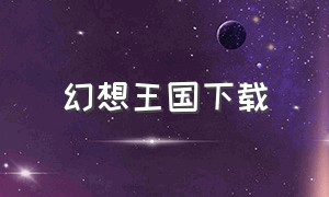 幻想王国下载