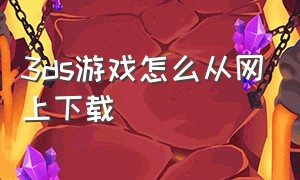 3ds游戏怎么从网上下载