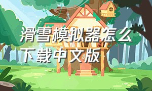 滑雪模拟器怎么下载中文版