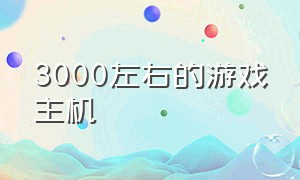 3000左右的游戏主机