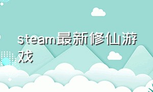 steam最新修仙游戏