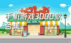 手机游戏3000款合集