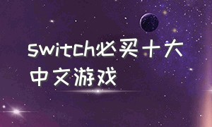 switch必买十大中文游戏