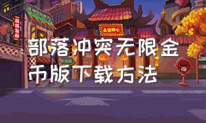 部落冲突无限金币版下载方法