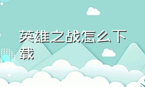 英雄之战怎么下载