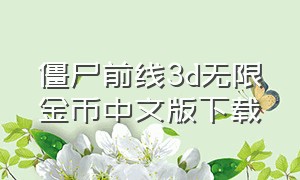 僵尸前线3d无限金币中文版下载